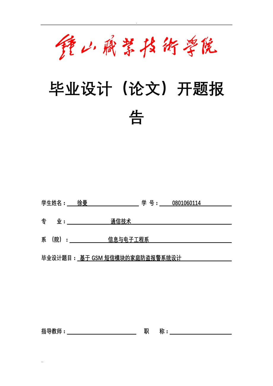 GSM家庭防盗报警开题报告徐曼_第1页