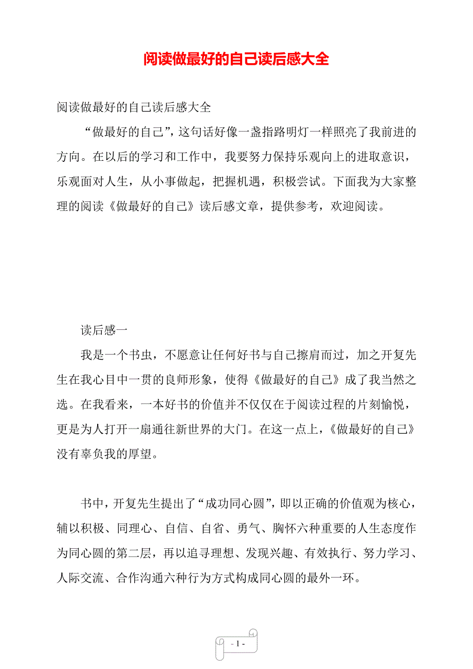 阅读做最好的自己读后感大全——【范文】_第1页