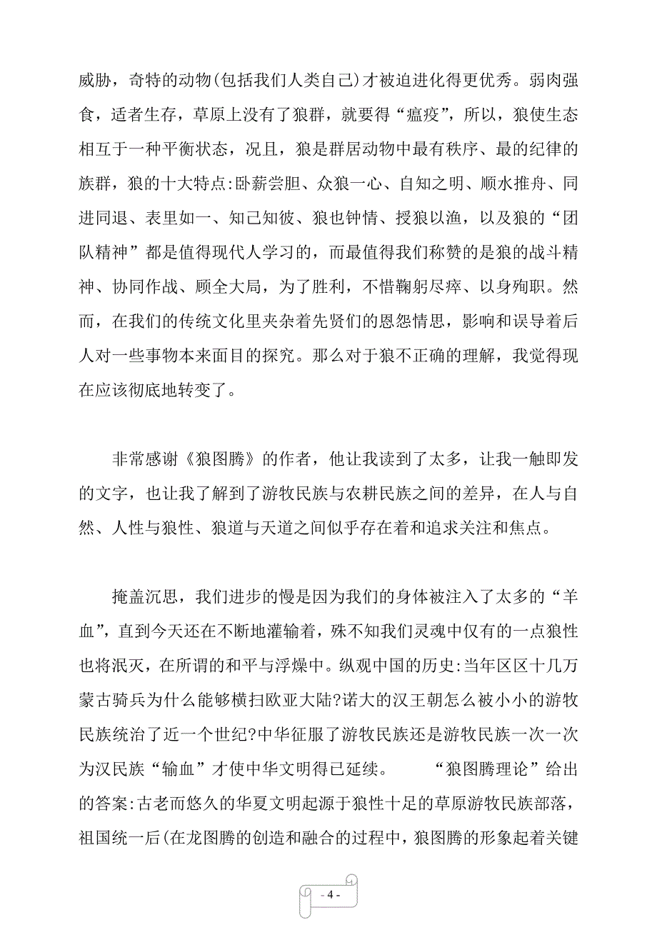 大学生狼图腾读后感——【范文】_第4页