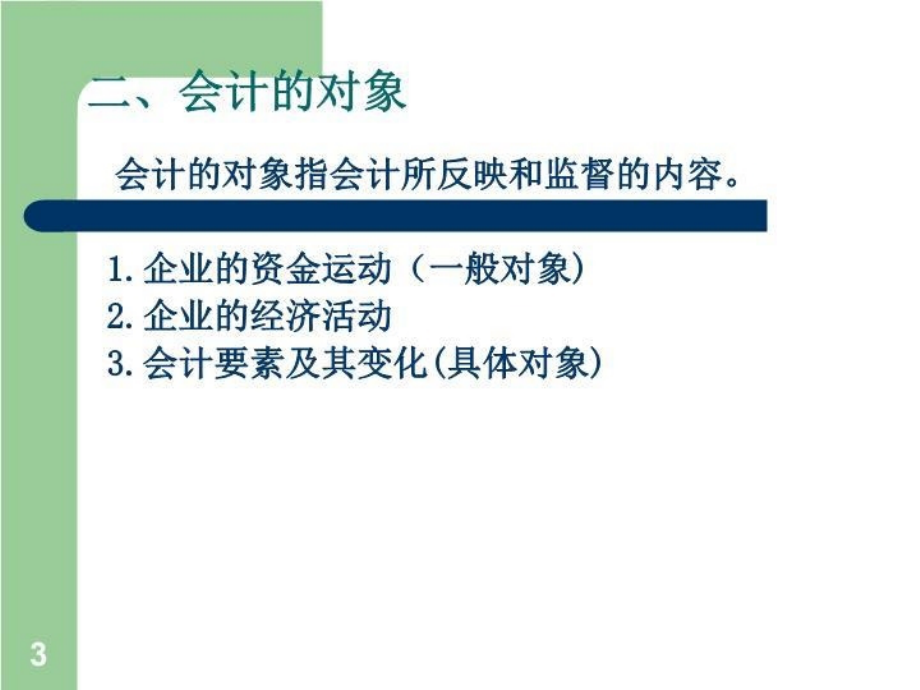 会计总论(新)_第4页