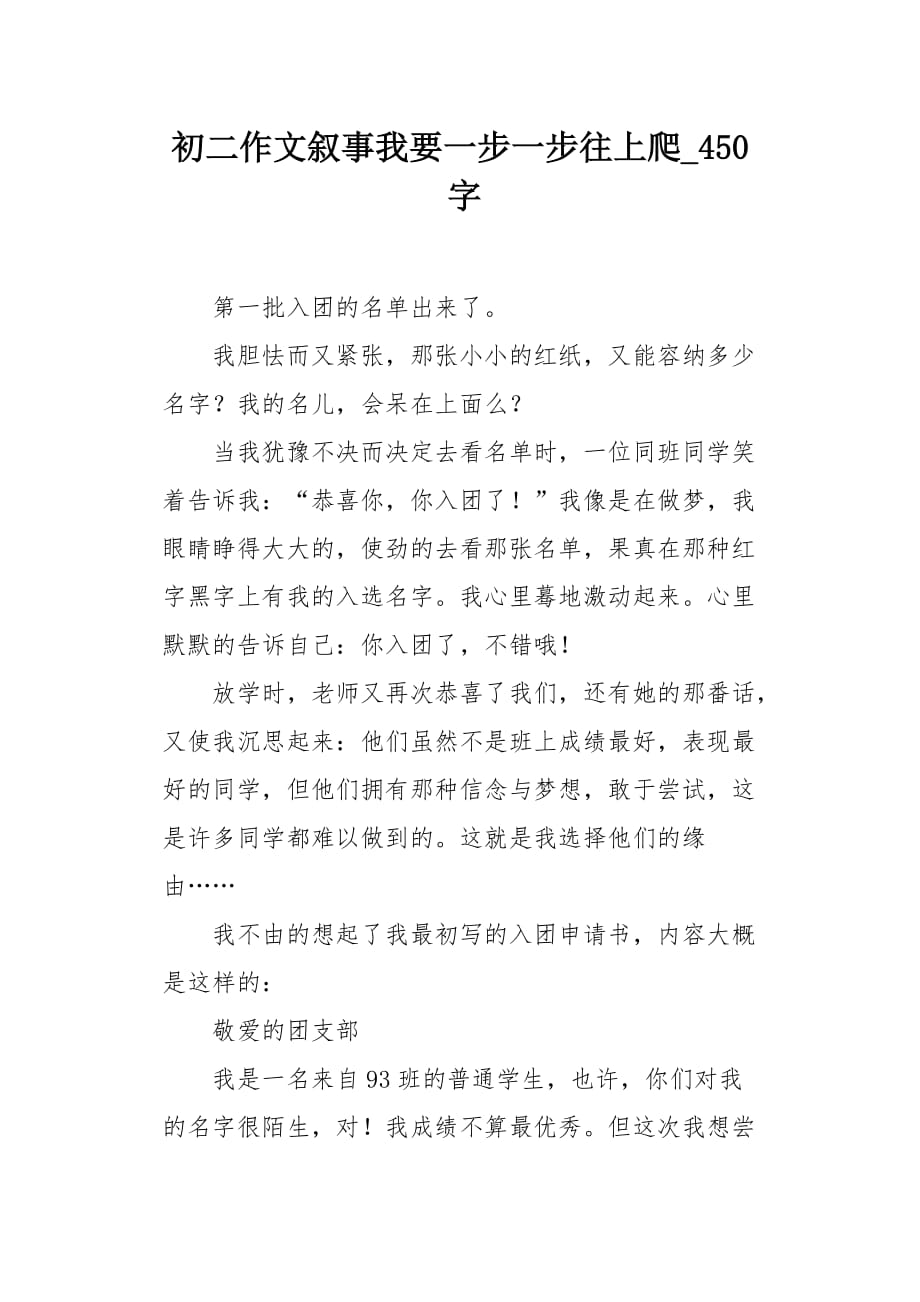 初二作文叙事我要一步一步往上爬450字_第1页