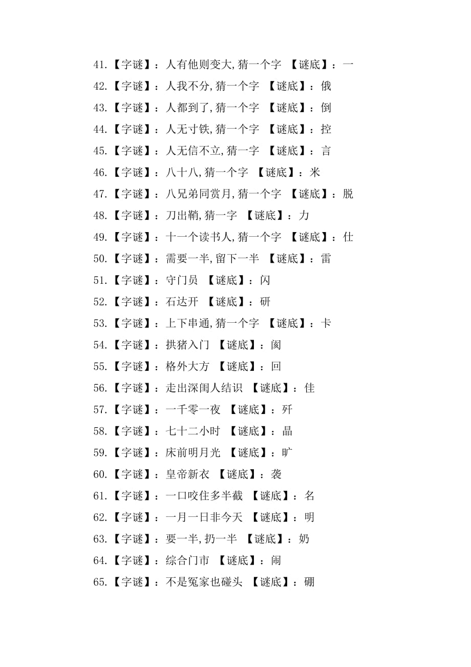 中秋节猜字谜语100条及答案_第3页