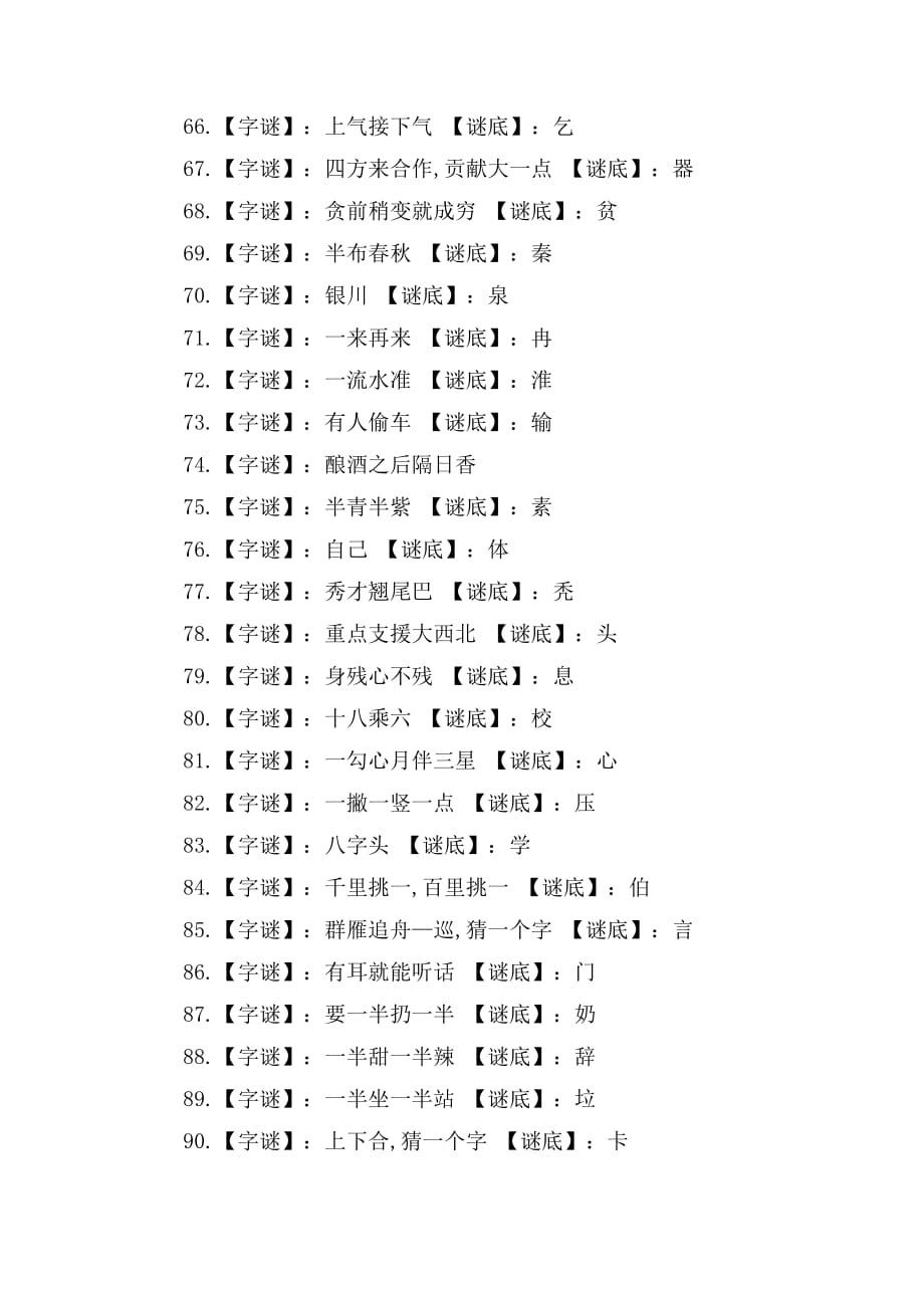 中秋节猜字谜语100条及答案_第4页