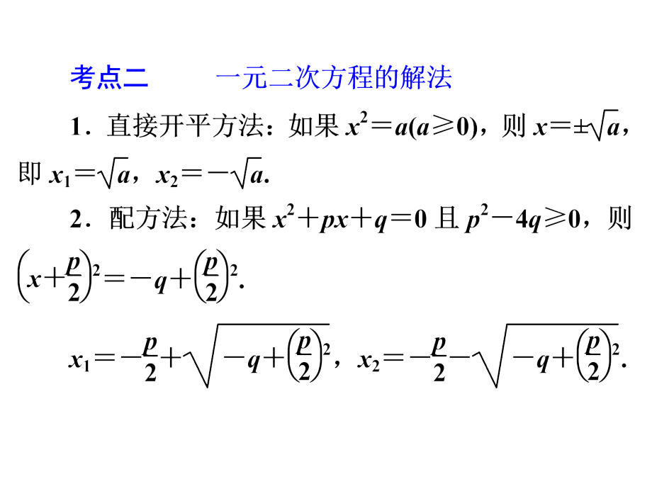 2015中考数学全景透视九年级一轮复习PPT课件第07讲一元二次方程（共69张PPT）（共69张PPT）_1_第4页