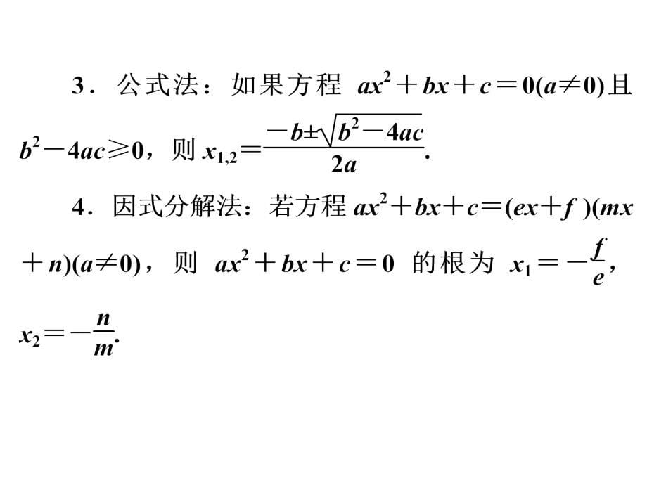 2015中考数学全景透视九年级一轮复习PPT课件第07讲一元二次方程（共69张PPT）（共69张PPT）_1_第5页