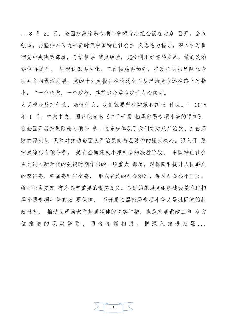 扫黑除恶专题会议幼儿园老师的心得体会_第3页