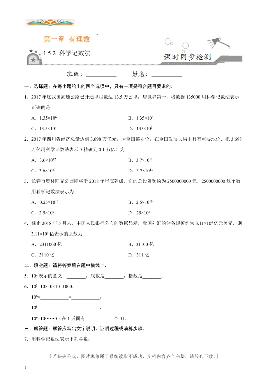 人教版七年级数学上册1.5.2 科学记数法同步检测卷-好用_第1页