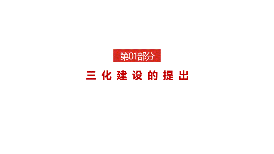 深入贯彻基层党建三化建设应知应会图文解读_第3页