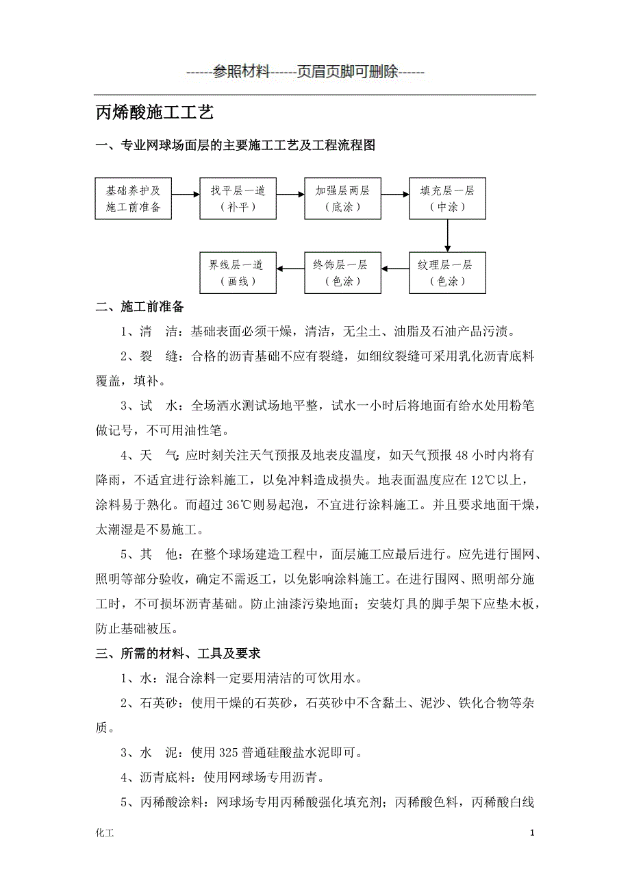 丙烯酸施工工艺（详细参考）_第1页