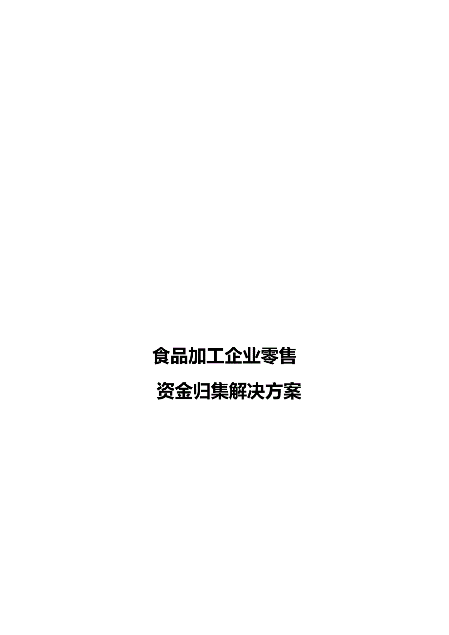 某上市食品企业资金归集解决_第1页