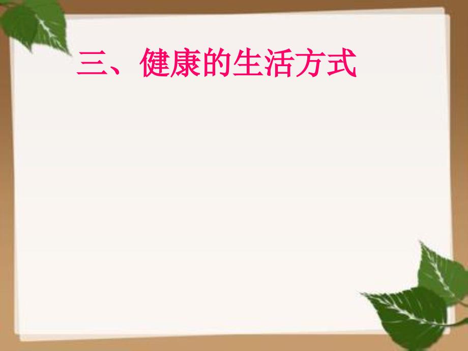 人教版八年级下册生物PPT课件832选择健康的生活方式PPT课件_第1页