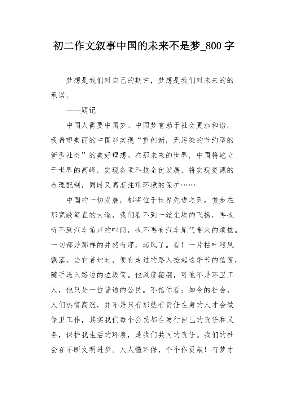 初二作文叙事中国的未来不是梦800字_第1页