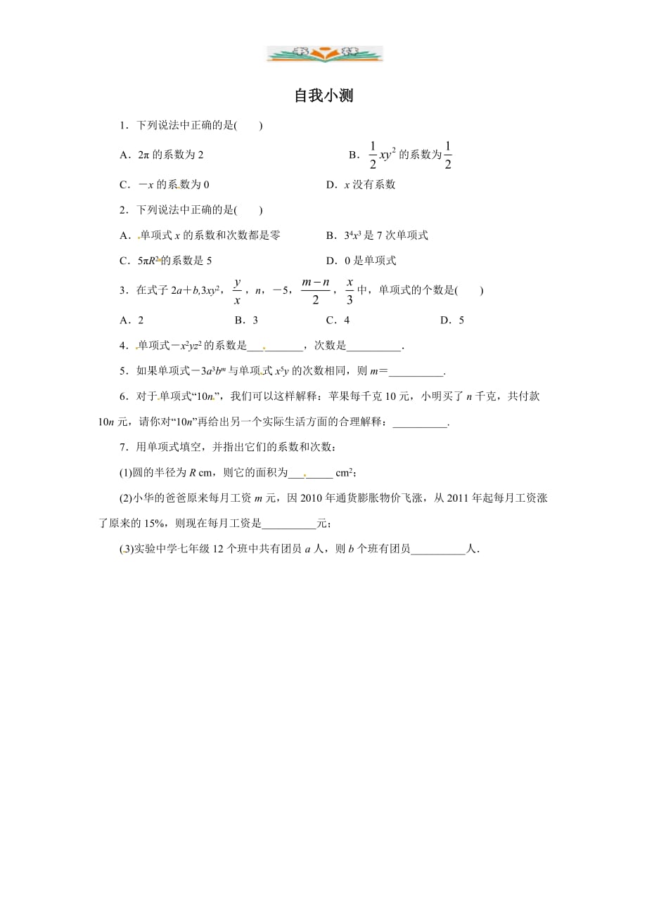 人教版七年级数学上册自我小测2.1整式-好用_第1页