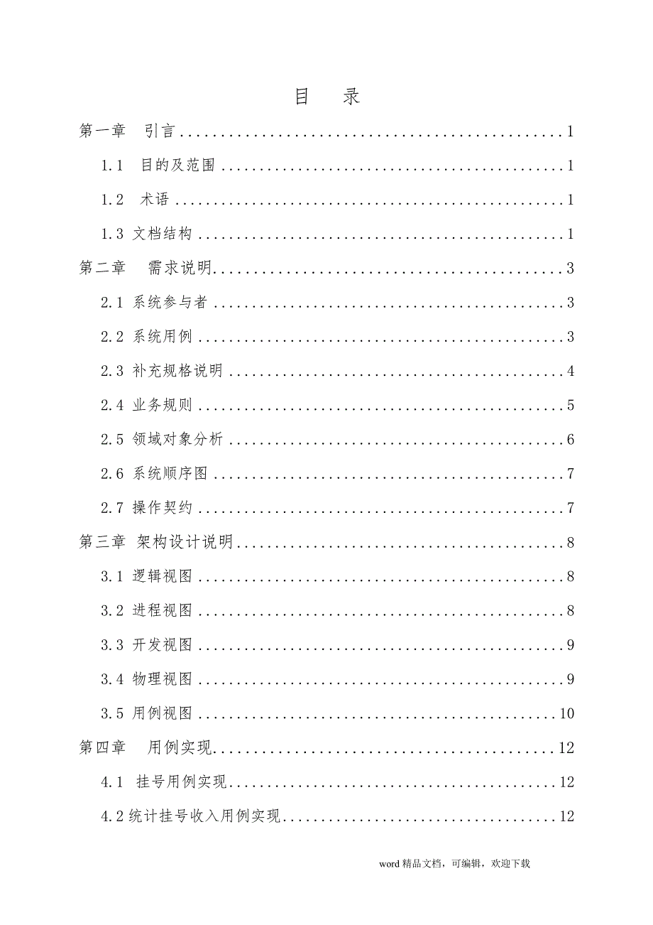 医院挂号管理系统系统分析与设计(UML)_第2页