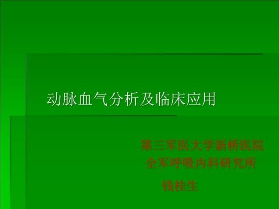 动脉血气分析及临床应用 PPT课件_第2页