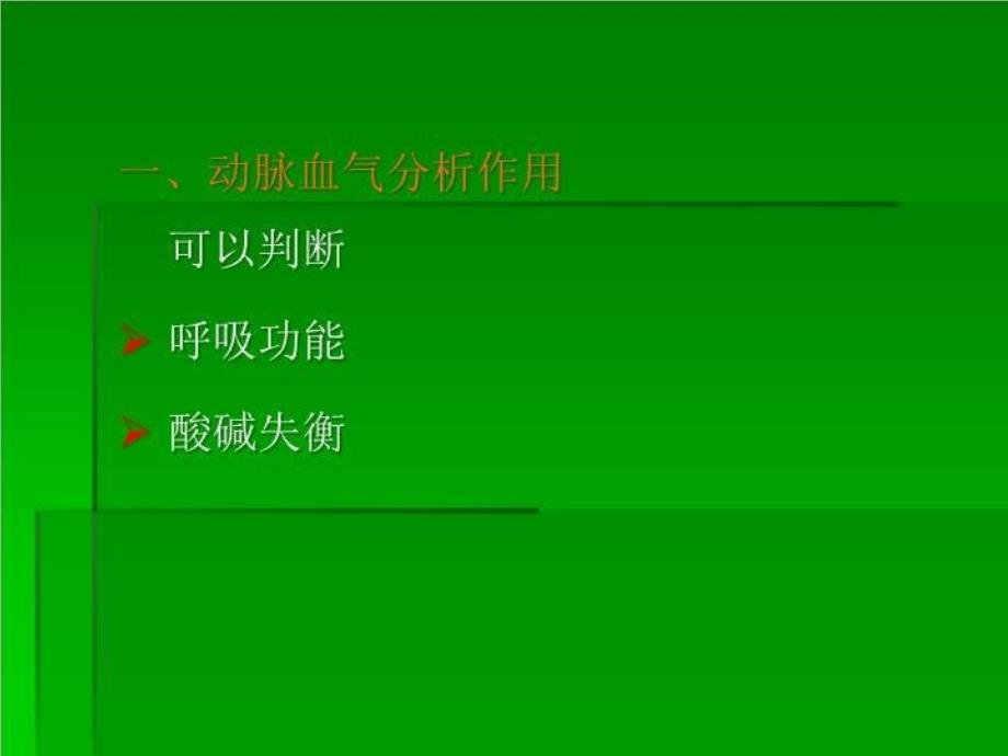 动脉血气分析及临床应用 PPT课件_第3页