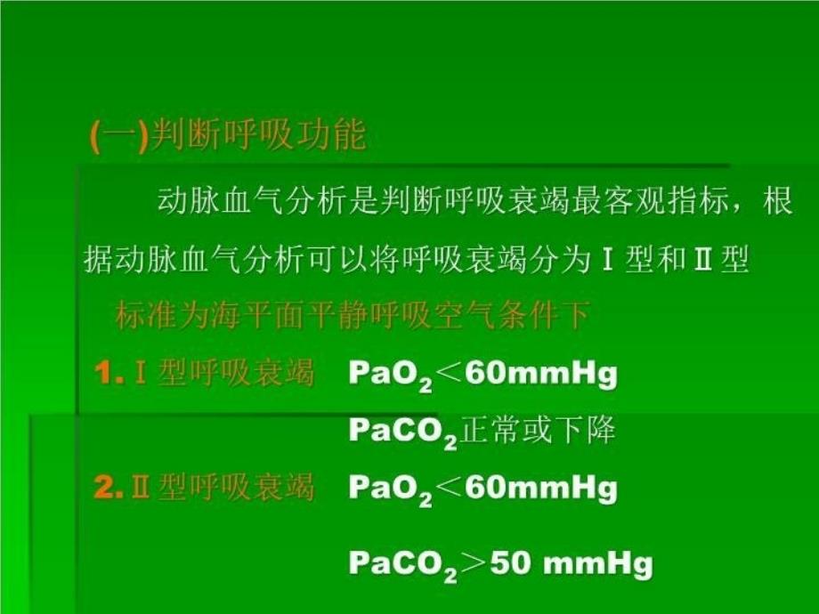 动脉血气分析及临床应用 PPT课件_第4页