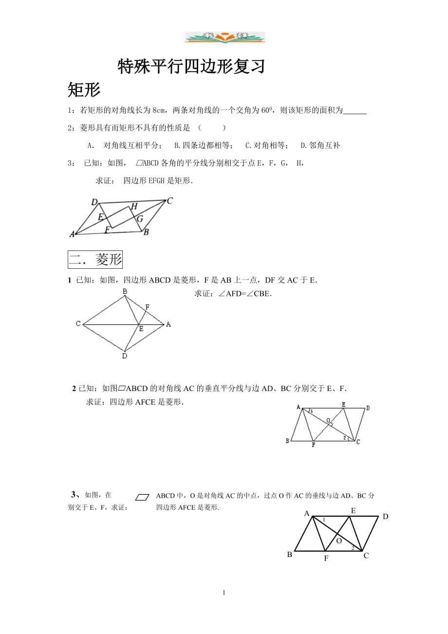 人教版八年级数学下册特殊平行四边形基础知识练习题-好用_第1页