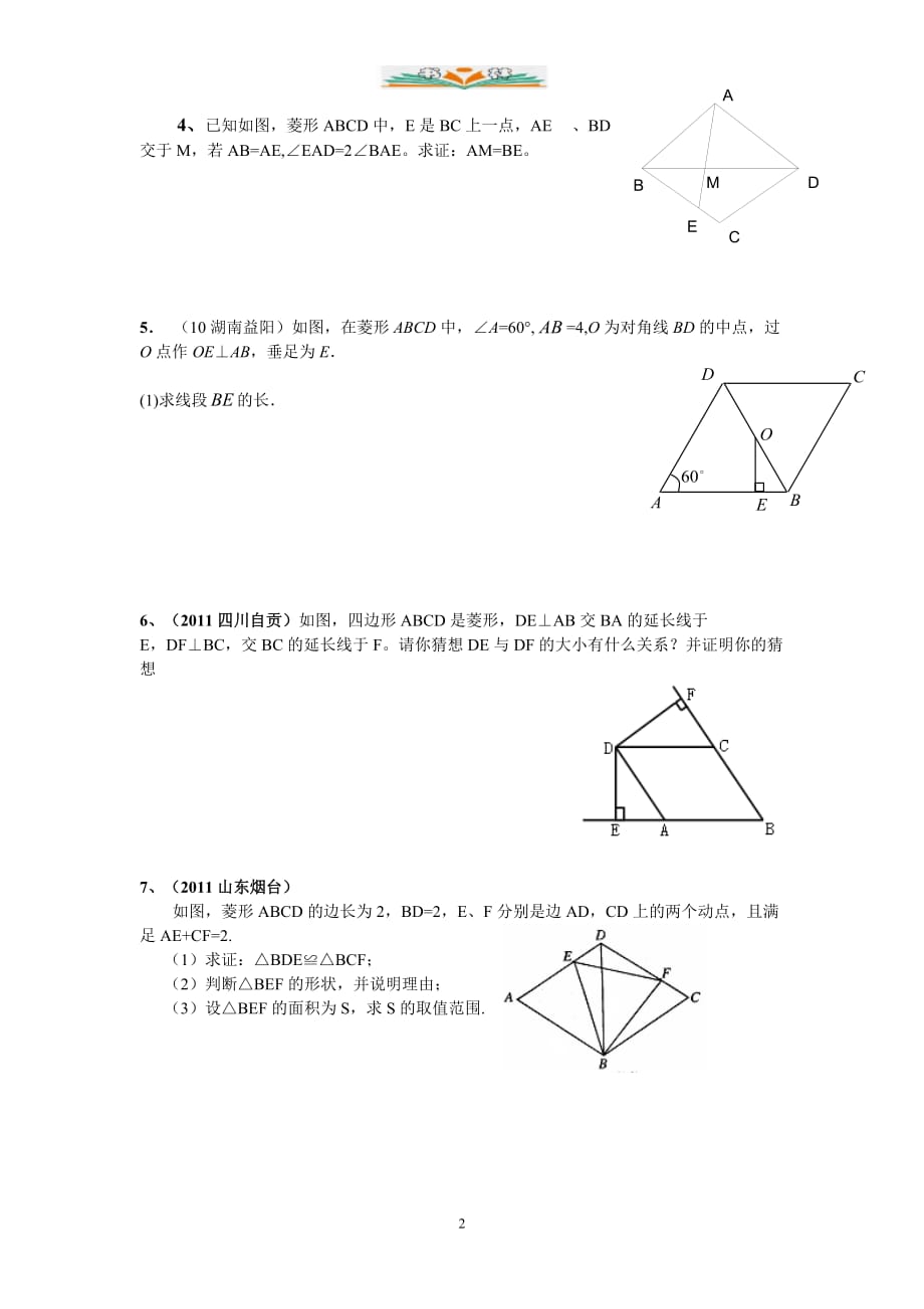 人教版八年级数学下册特殊平行四边形基础知识练习题-好用_第2页