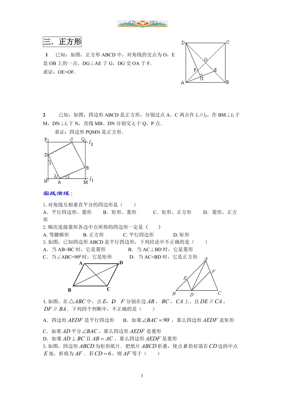 人教版八年级数学下册特殊平行四边形基础知识练习题-好用_第3页