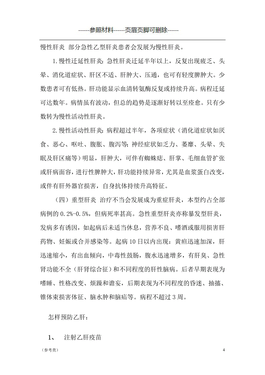 乙肝的防治宣传资料【仅供参考】_第4页