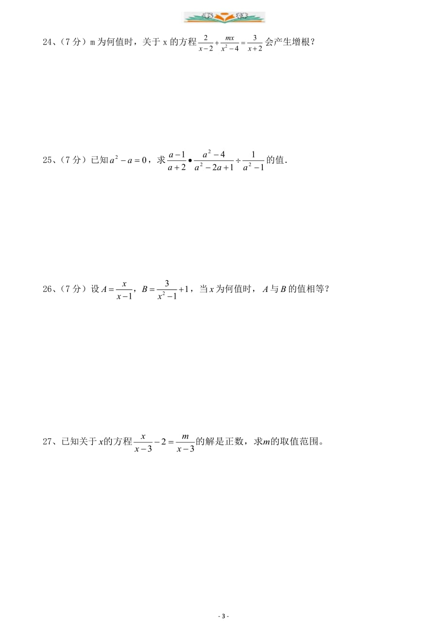 人教版八年级数学上册第十五章分式测试题 (2)-好用_第3页