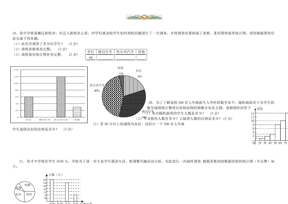 人教版七年级数学下册第十章 数据的收集、整理与描述单元测试卷-好用_第4页