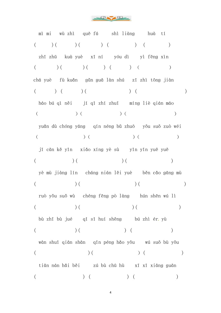 部编版四年级上册语文期末字词专项训练（三）_第4页