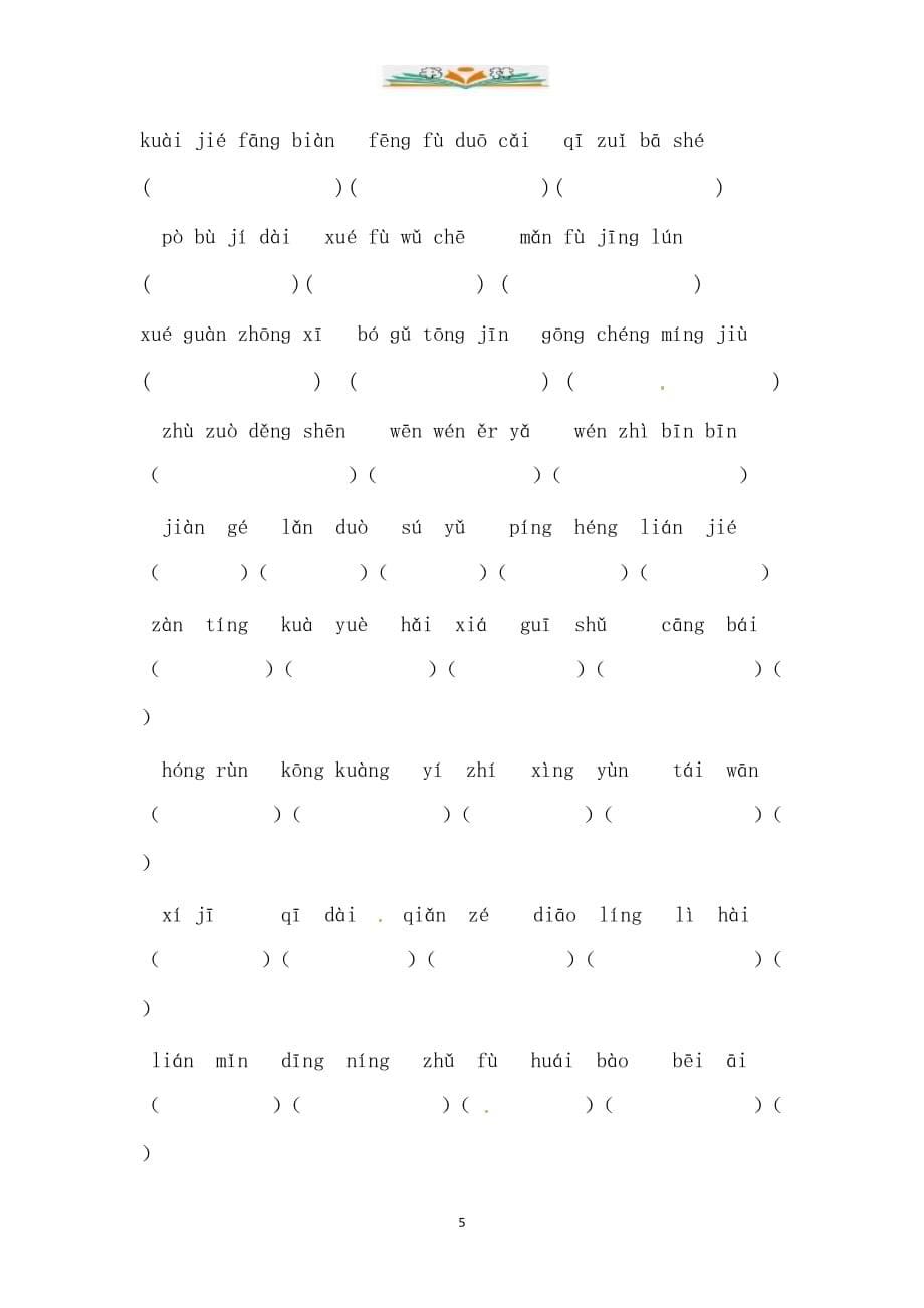 部编版四年级上册语文期末字词专项训练（三）_第5页