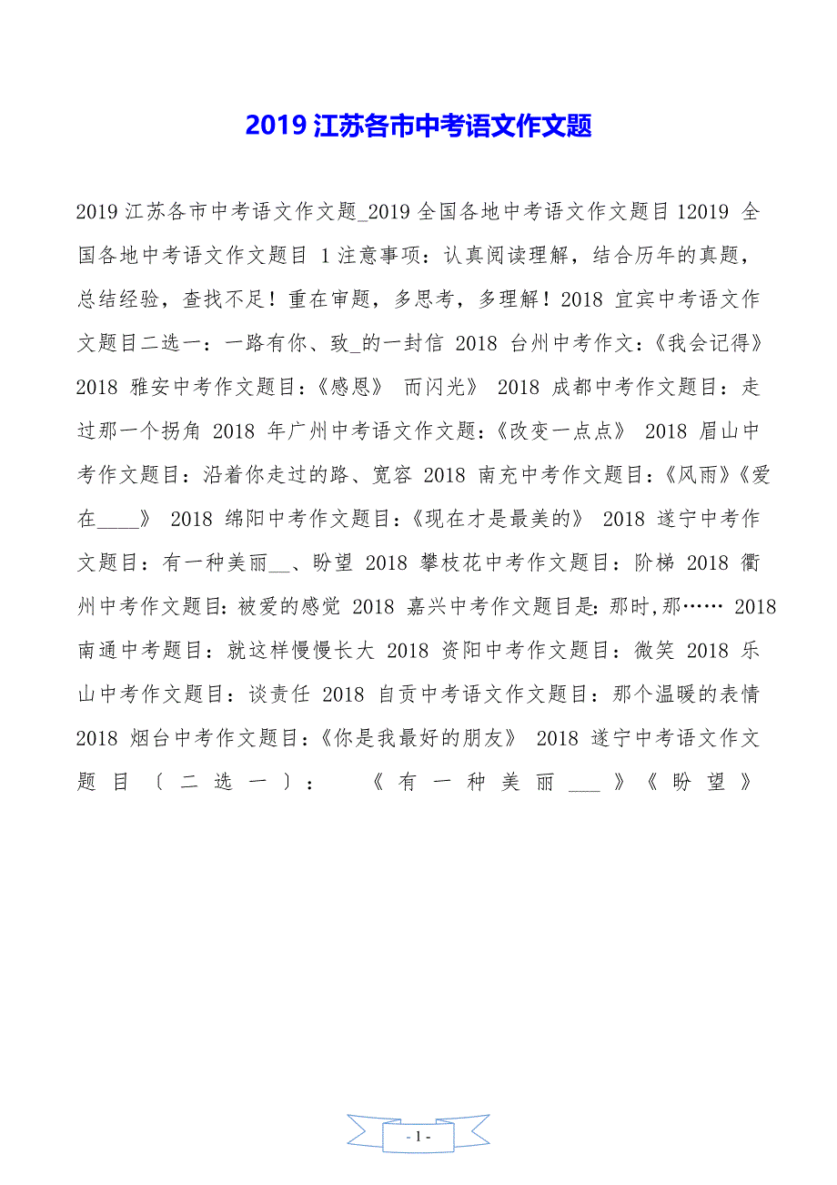 2019江苏各市中考语文作文题_第1页
