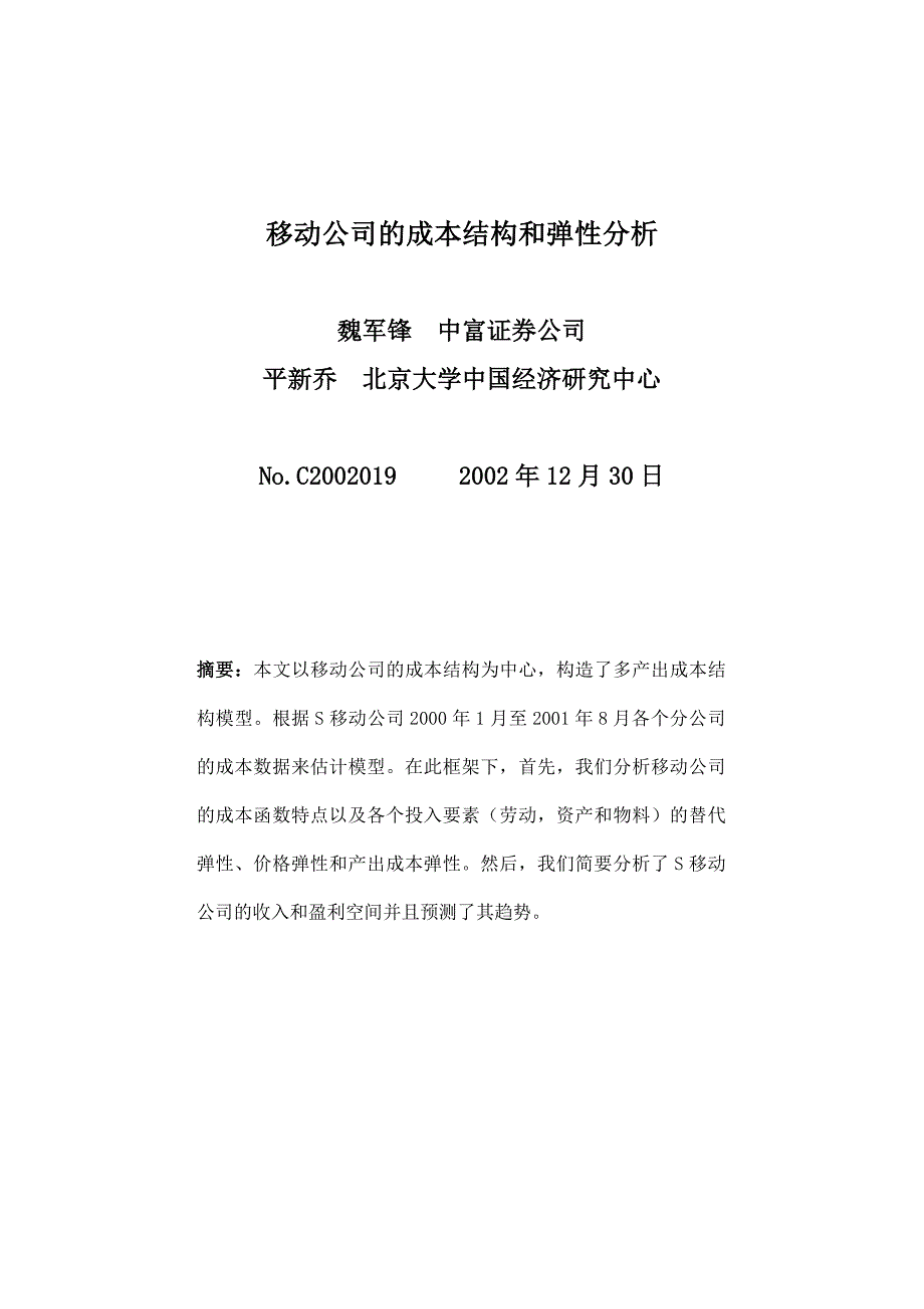 移动公司的成本结构与弹性分析(doc 27页)_第1页