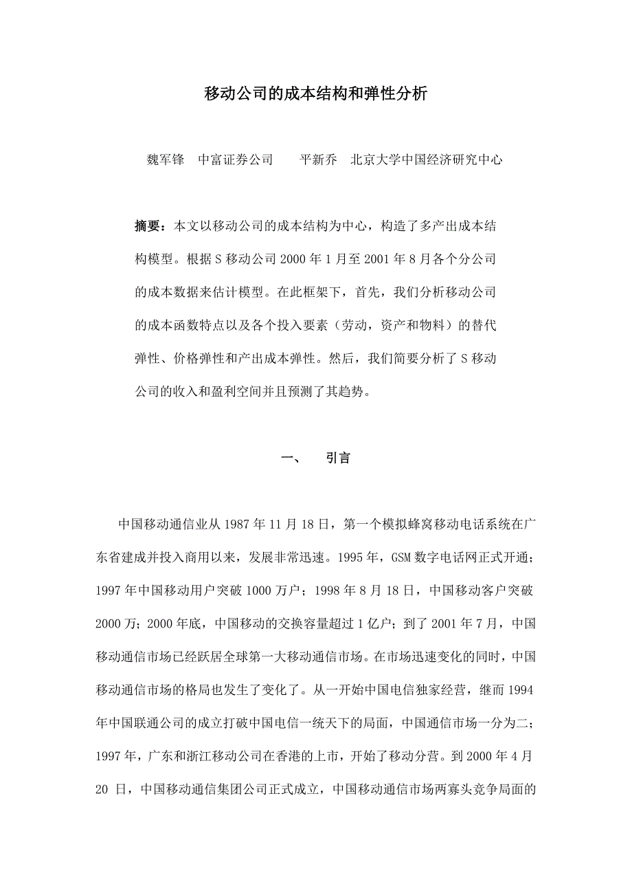 移动公司的成本结构与弹性分析(doc 27页)_第2页