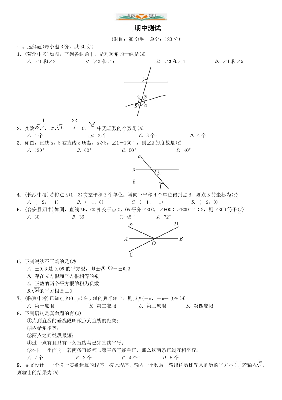 人教版七年级数学下册期中测试-好用_第1页