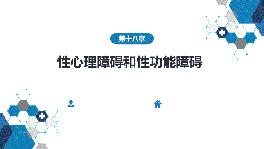 精神病学 第十八章 性心理障碍和性功能障碍_第1页