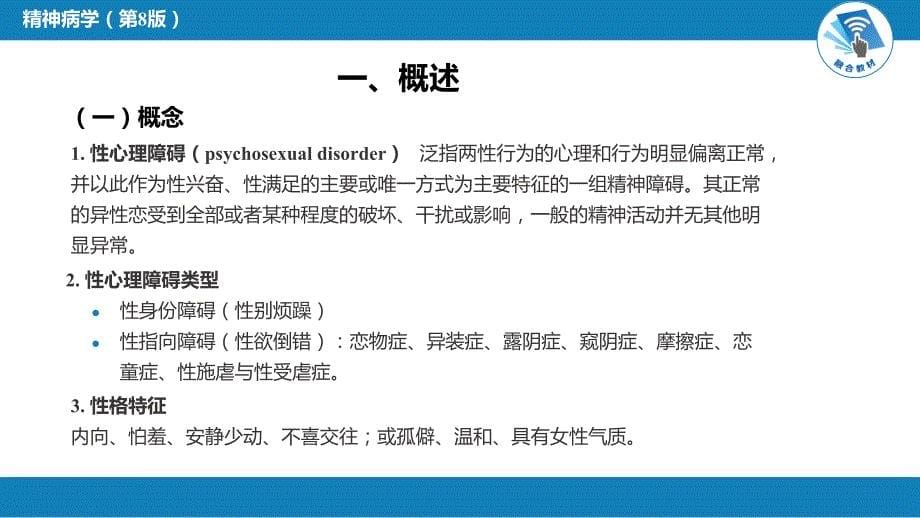 精神病学 第十八章 性心理障碍和性功能障碍_第5页