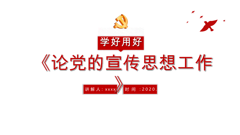 论党的宣传思想工作党课学习专题_第1页