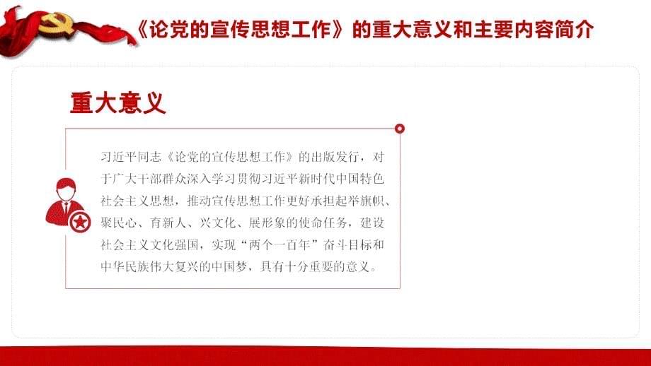 论党的宣传思想工作党课学习专题_第5页