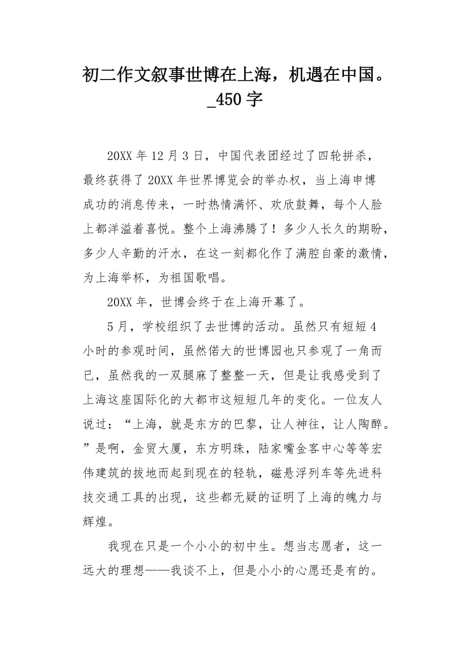 初二作文叙事世博在上海机遇在中国450字_第1页