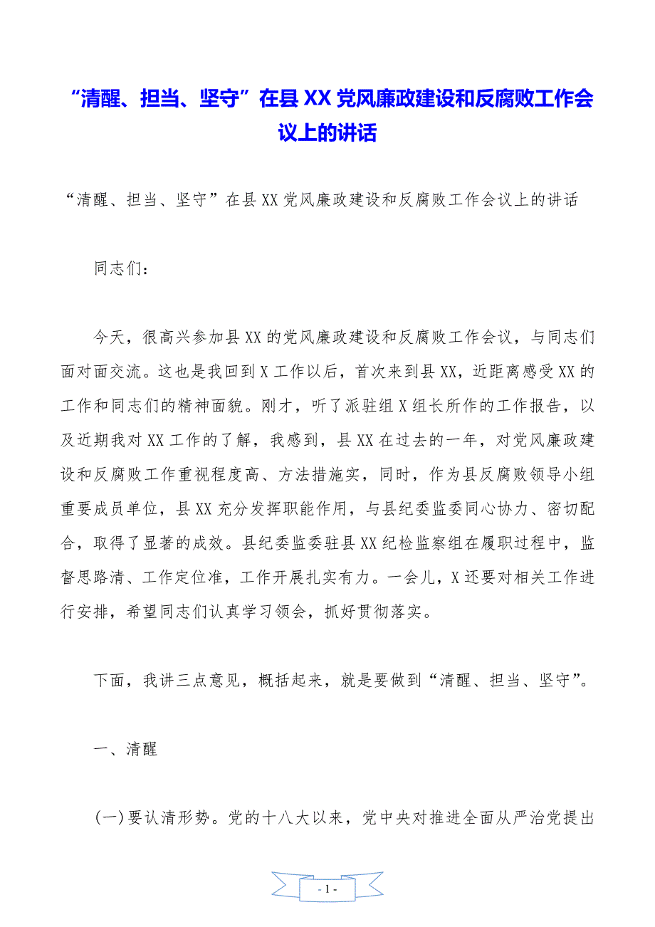 “清醒、担当、坚守”在县XX党风廉政建设和反腐败工作会议上的讲话_第1页