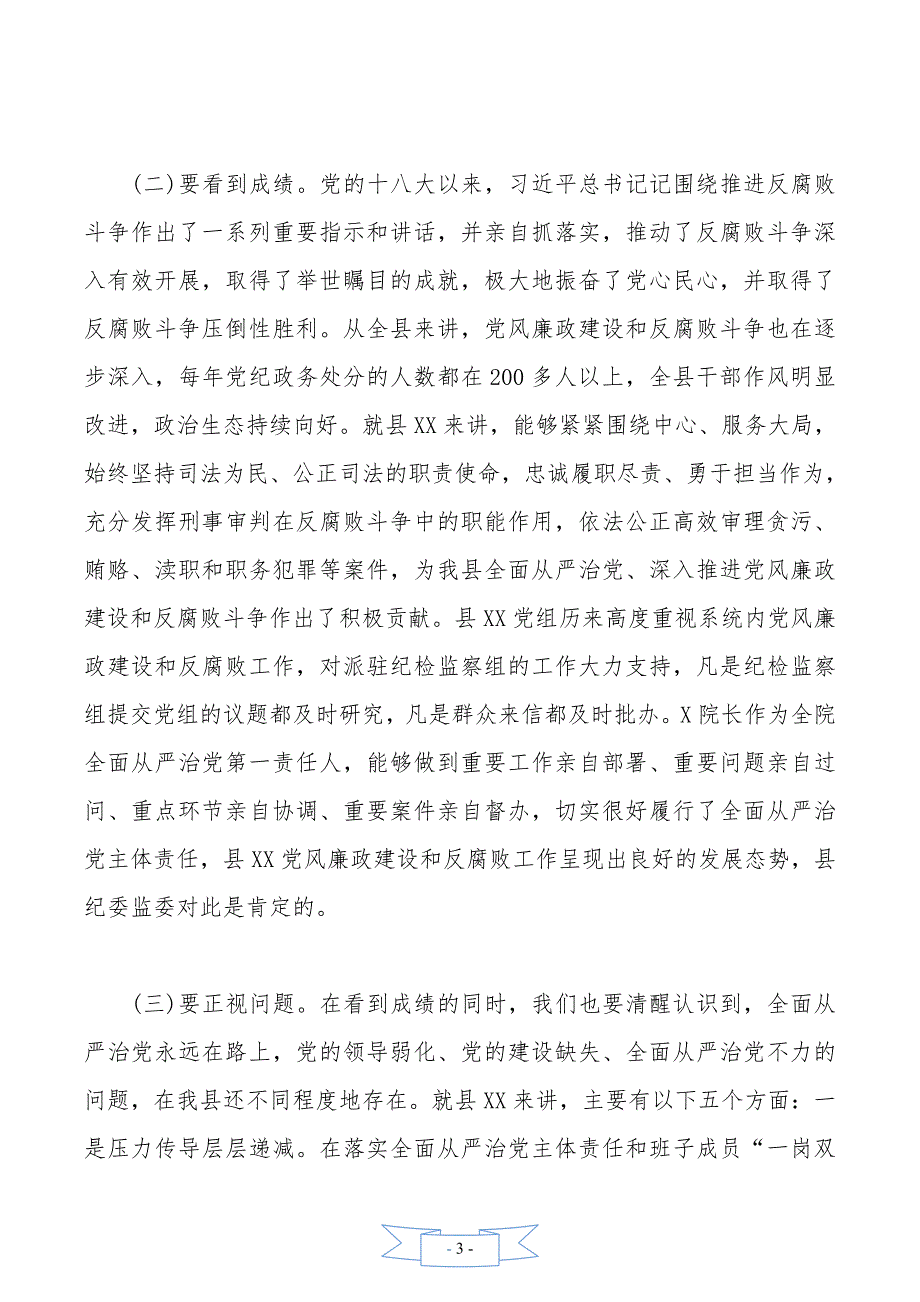 “清醒、担当、坚守”在县XX党风廉政建设和反腐败工作会议上的讲话_第3页