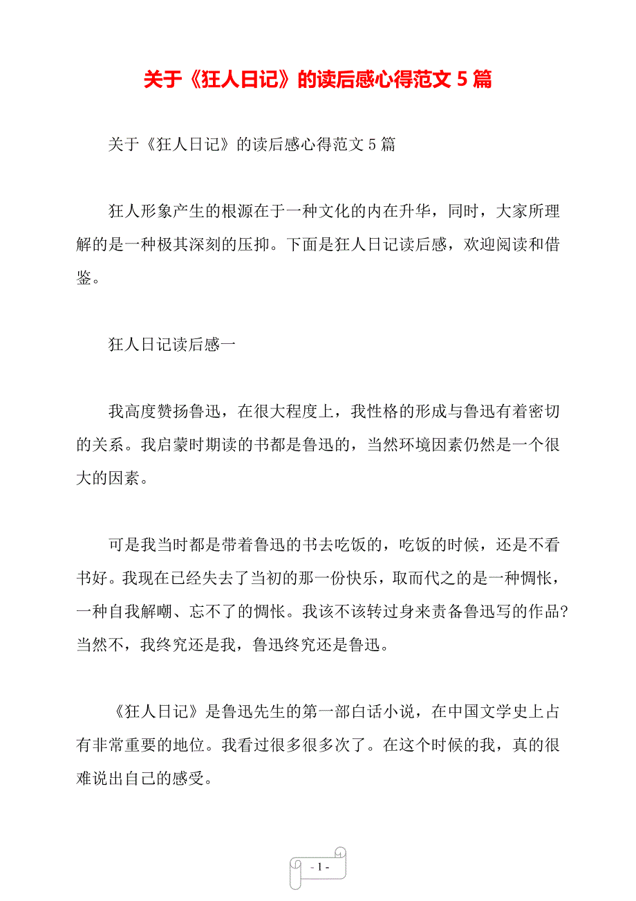 关于《狂人日记》的读后感心得范文5篇——【范文】_第1页