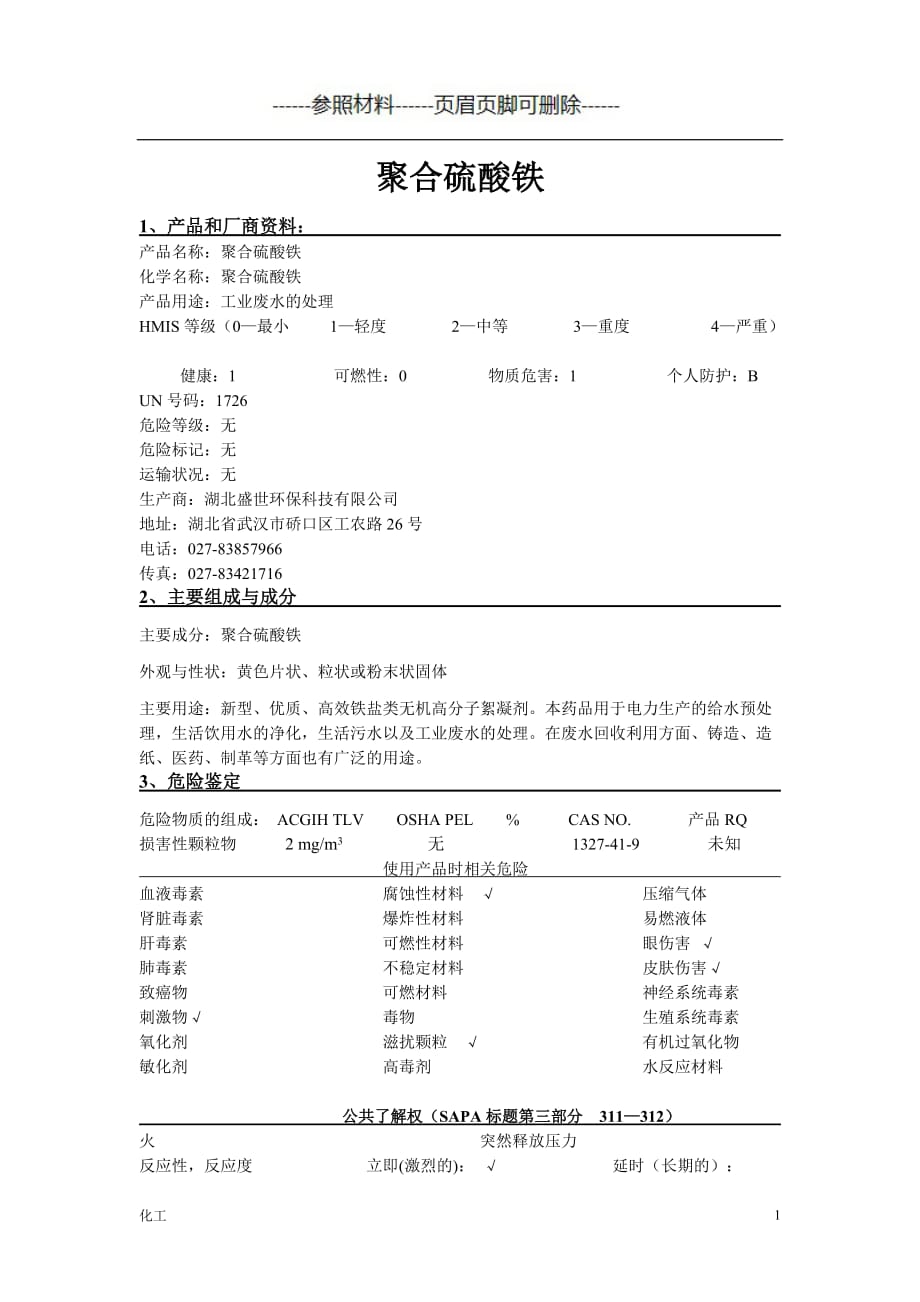 聚合硫酸铁MSDS详细[详实参考]_第1页