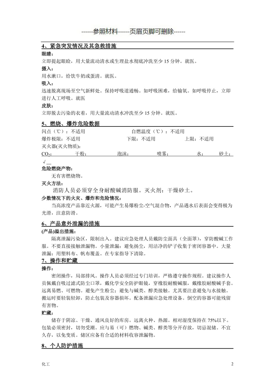 聚合硫酸铁MSDS详细[详实参考]_第2页