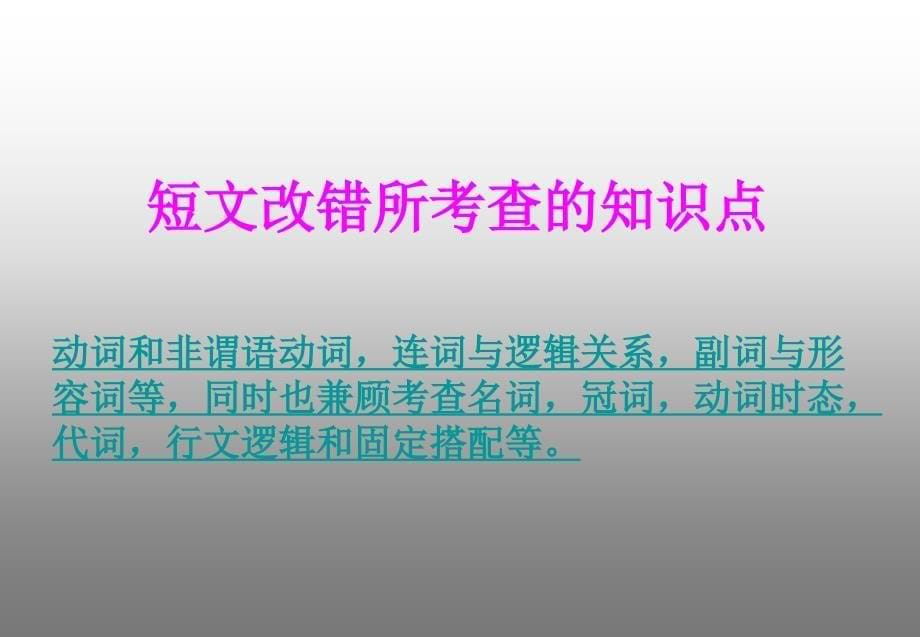 2010届高考英语短文改错PPT课件_第5页