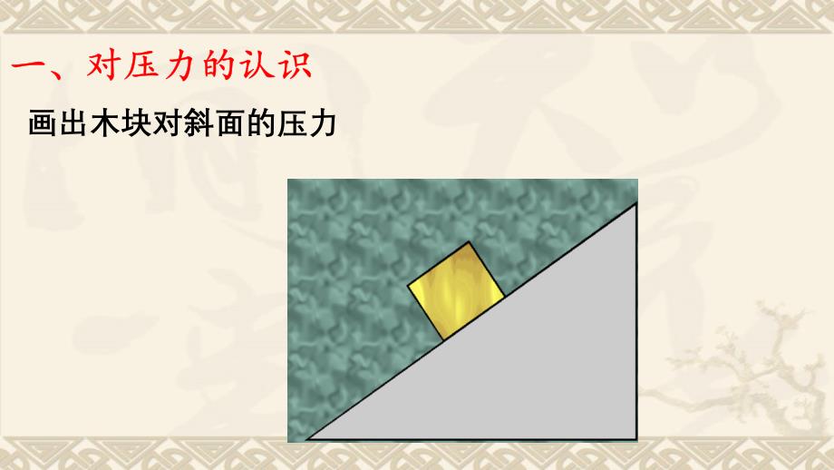 人教版初中物理八年级下册第九章压强第一节压强习题课PPT课件_第2页