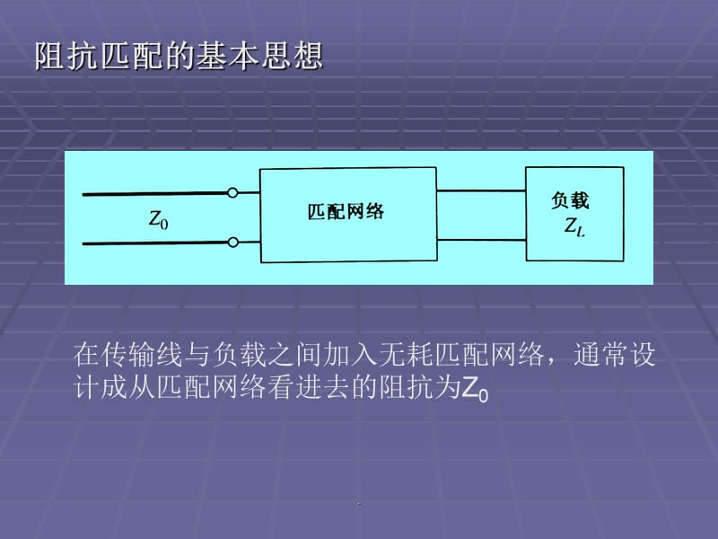 射频微波电路导论 (西电版)第3章_第2页