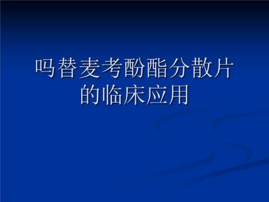 吗替麦考酚酯分散片在临床的应用 PPT课件_第2页