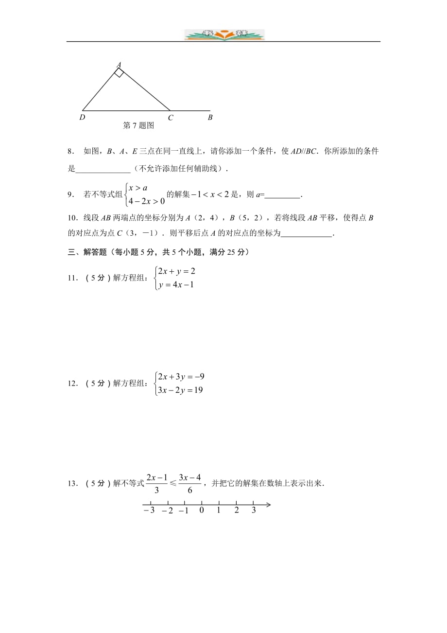 人教版七年级数学下册期末检测卷-好用_第2页