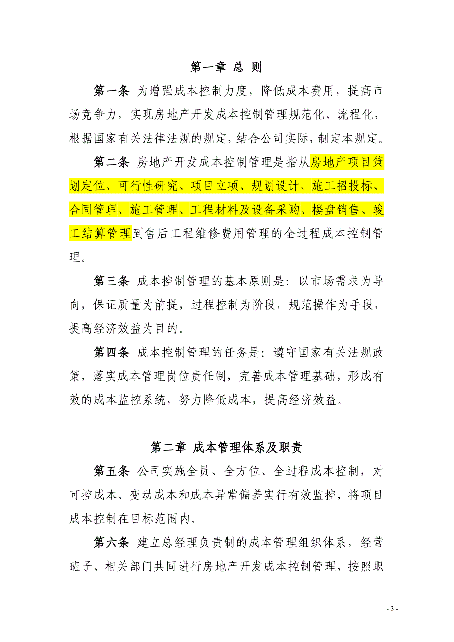 某地产公司房地产开发成本控制管理规定(DOC 45页)_第3页