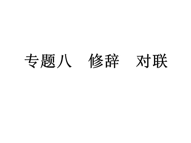 2011年中考语文复习PPT课件专题8修辞对联_第1页